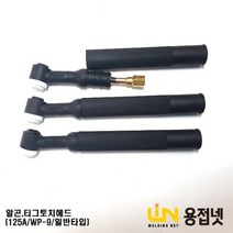 알곤토치 티그토치 토치헤드(125A WP-9 일반)