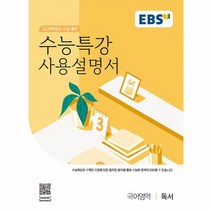 EBS 수능특강 사용설명서 국어영역 독서 2023, 상품명