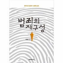 범죄의 재구성, 상품명