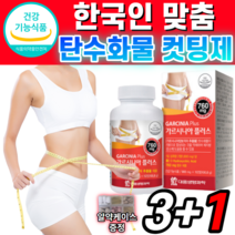 식약청 인증 가르시니아 캄보디아 엘 카르니틴 L l- 카르티닌 식약처 인정 다이어트 영양제 내장 복부 피하 지방 뱃살 체지방 감소 도움 hca 보조제 카르틴 가르시아 약 X 사은품, 3+1병 *단 3일간!*, 900mgX112정
