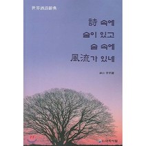 시 속에 술이 있고 술 속에 풍류가 있네 : 세계주시사전, 대학서림