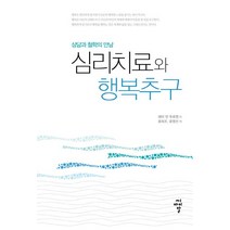 심리치료와 행복추구:상담과 철학의 만남, 에미 반 두르젠 저/윤희조,윤영선 공역