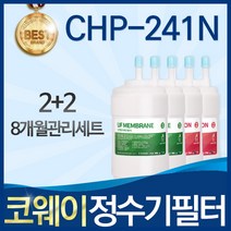 코웨이 CHP-241N 고품질 정수기 필터 호환 전체세트, A타입_02_8개월관리세트(2+2=4개)