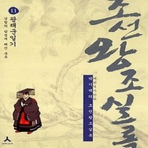 [개똥이네][중고-상] 박시백의 조선왕조실록 11