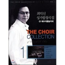최덕신 성가합창곡집 1: 예수이름높이세, 빛나라