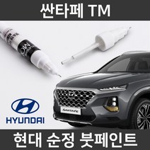 현대 순정품 싼타페 TM 붓펜 붓페인트 도색, Y2B_1~2주 소요
