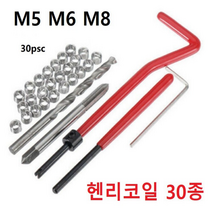 헨리코일 30종세트 M5 M6 M8 헬리코일 리코일 탭 나사산보수, 30종세트M8