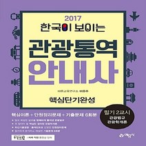 예문사 새책-스테이책터 [2017 한국이 보이는 관광통역안내사 핵심단기완성 필기 2교시] -관광법규 관광학개론 통합 교재 201, 2017 한국이 보이는 관광통역안내사 핵심단기완성 필기 2교시