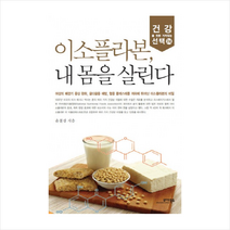 이소플라본내몸을살린다-24(건강을위한가치있는선택)