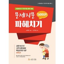 문제지문 파헤치기 500선:요양보호사 자격시험 완벽 적중, 문제지문 파헤치기 500선, 손종관(저),사람과경영, 사람과경영