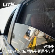 르노삼성 QM6 전용 리츠 선쉐이드 햇볕 햇빛가리개