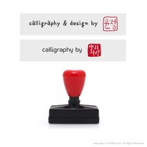 (주문제작/고급 다이요 잉크 충전)캘리그라피 낙관 전각 투톤 만년 스탬프/서명+도장(8mm), calligraphy & design by, by7, 도장내용 주문시 추가정보 요청칸 입력