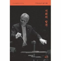 지휘의 발견 마에스트로의 삶과 예술, 상품명