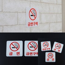 사각 아크릴 금연 표지판 스크린골프장 스티커제거제 경주차 철제입간판 간판비용 차량용스티커 돌출표지판 금연구역안내판 스티커주문제작