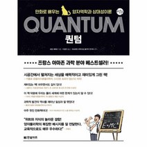 퀀텀 만화로배우는양자역학과상대성이론 06 한빛비즈교양툰, 상품명