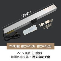 비 감지 전동 배연창 개폐기 자동 창문환기 여닫이 빗물감지, 원격제어 레인 센서 700mm 스트로크 인라인