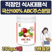 ABC주스 분말 사과 비트 당근 직장인 아침대용식 간편 대용식 수험생 직장인 워킹맘 사과분말 비트분말 당근분말 레드비트분말 20대 30대 40대 50대 남성 여성 마시는 아침식사