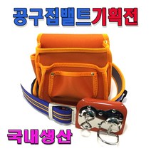 공구집 허리공구주머니 미장벨트 작업벨트 탄띠 망치걸이 공구주머니 못주머니, 세트, 허리보호형, 1세트
