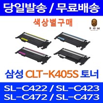 로켓토너 삼성 CLT-K405S C405S M405S Y405S 색상별 SL-C422 C473W C423 레이저 복합기 프린터기 호환 프린터 공기업전용 가정용 흑백 SL-C472, 1개입, 빨강색 호환 토너 정품품질기준