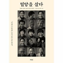 밀양을 살다, 상품명