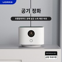 Uorris 공기 청정기 가정용 포름 알데히드 제거 소독기 데스크탑 소형 흡연 필터 실 살균, 하얀색