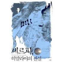 셰르파 히말라야의 전설, 지호, 조너선 닐 저/서영철 옮김
