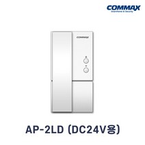 코맥스 아파트 인터폰 AP-2LD DC24V용 아날로그 경비실연결, AP-2LD (DC24V용) 모기만 (현관벨 미포함)