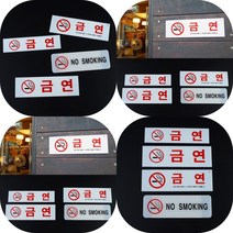 마트498 금연 아크릴 표지판 휴게실 패찰 표시 노스모킹 미니간판 카페 명판 건물 아크릴현판, NO SMOKING