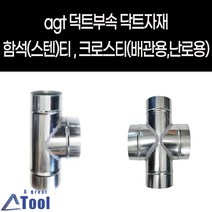 agtstore 닥트 DUCT 덕트 난로 부속 티 크로스티 십자관 연결관 함석 스텐 cross 닥트 자재 연통 크로스관 배출수 십자크로스관, G03.티 TEE, 75X75, 75