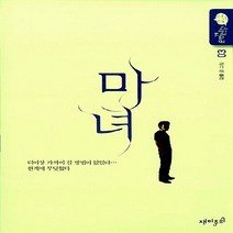 재미주의 새책-스테이책터 [마녀 3] ---재미주의-강풀 글.그림-인터넷 연재 만화-20131129 출간-판형 148x210-304
