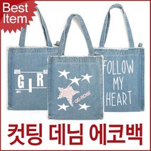 블루마운트 데님 SH02 청 숄더백 컷팅에코백 블루캣츠