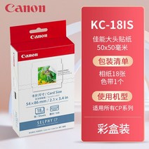 프린터기 캐논 CP1300 인화지 CP1200CP910 사진 인쇄지 3인치 5인치 6인치 색 프린트함 3860455696, KC -18IS (웰트 스티커 )1케