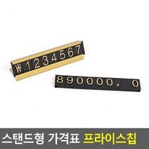 조립식 스탠드형 가격표 매장 진열 프라이스칩 금색, 기본