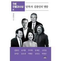 단독자 김종인의 명암 01 THE인물과사상, 상품명