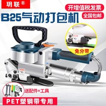 제함기 테핑기 테이핑기 포장기 택비 박스 기계 밴딩기 상업용 공업용 DIY 가정용 셀프, 1, B25(PET플라스틱스틸벨트전용폭19-25mm