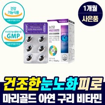 고함량 루태인지아잔틴 아연 구리 복합기능성 눈건강 영양제 눈 시림 침침할때 노화 노안 피로 루테인 좋아지는 류태인 루데인 뉴테인 눈테인 로테인 눈태인 뉴태이눈 뉴태인 lutein, 눈영양제_1개_2개월_사은품