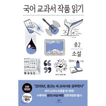 국어교과서작품읽기중2소설 가성비 비교