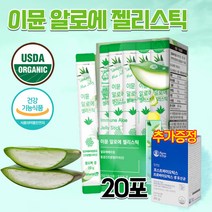 어르신 중년 여성 여자 직장인 노인 피부 장 건강 면역 먹는 알로에 원액 알로에 젤리 스틱 면역다당체 겔 20포, 상세페이지 참조