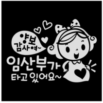 제제데코 초보운전스티커 양보감사여 임산부가 타고 있어요, 반사., 3개
