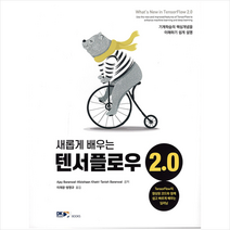 DK 새롭게 배우는 텐서플로우 2.0 +미니수첩제공