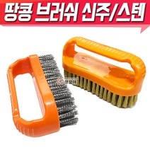 땅콩브러쉬 땅콩솔 신주 스텐 브러쉬 녹제거 철브러쉬 묵은때 석쇠, 땅콩브러쉬 - 스텐