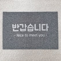 웰컴 한글 현관코일매트 90x60 120x80 하심 출입구 논슬립 발매트, 반갑습니다(화이트), 그레이투톤(바닥O)