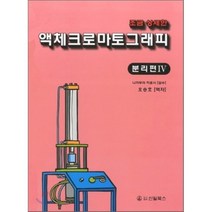 액체 크로마토그래피 : 분리편 4, 신일(신일북스), 편집부 저/오승호 역