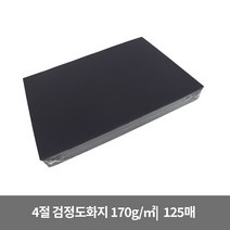 4절 검정도화지 170g (125매)