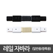 광폭레일 자바라연결 레일부속, COLOR:화이트