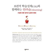 보편적 학습설계(UDL)와 함께하는 언러닝(Unlearning) : 수업에 대한 생각과 실천의 변화!, Allison Posey,Katie Novak 공..., 학지사