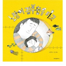 위즈덤하우스 노랑이 잠수함을 타고(스콜라 창작그림책17)