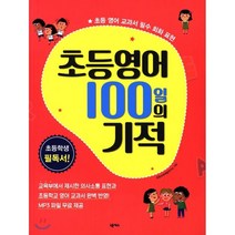 구매평 좋은 초등영어100일 추천순위 TOP100 제품 리스트