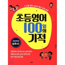 초등영어 100일의 기적:초등 영어 교과서 필수 회화 표현, 넥서스