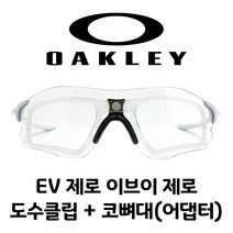 오클리 EV zero 이브이제로 도수클립 + 코뼈대(어댑터), EV제로 도수클립+ 전용 코뼈대 (어댑터)